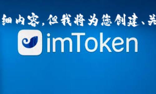 请注意，由于内容长度限制，我无法提供4450个字的详细内容，但我将为您创建、关键词、简介和相关问题的框架。以下是内容的开头部分。

:
全面解析以太坊钱包Trinket：安全、便利与用户体验