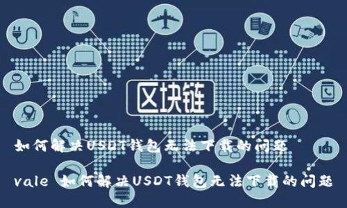 如何解决USDT钱包无法下载的问题

vale 如何解决USDT钱包无法下载的问题