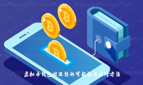 虚拟币钱包被冻结的可能性与应对方法