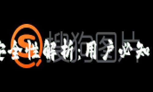 TP钱包中的USDT安全性解析：用户必知的保护措施与风险
