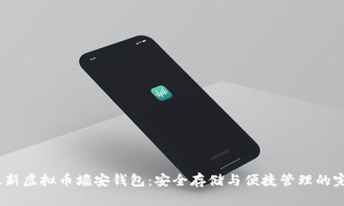 2019最新虚拟币墙安钱包：安全存储与便捷管理的完美结合