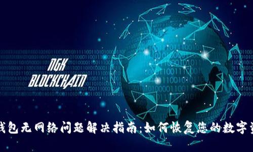 以太坊钱包无网络问题解决指南：如何恢复您的数字资产连接