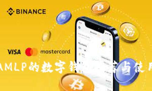支持AMLP的数字钱包推荐与使用指南
