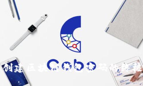 轻松创建区块链钱包密码的终极指南