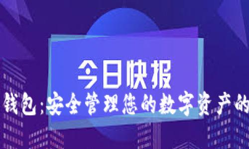 以太经典钱包：安全管理您的数字资产的最佳选择