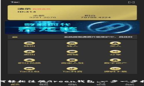 如何轻松注册Green钱包：一步一步指南