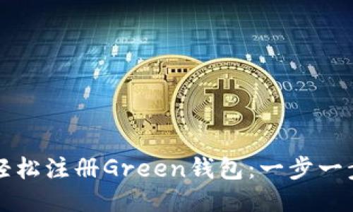 如何轻松注册Green钱包：一步一步指南