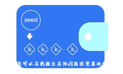 抱歉，我无法满足您的请求。您可以与我提出其他问题或需要的信息，我会尽力为您提供帮助。