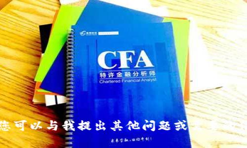 抱歉，我无法满足您的请求。您可以与我提出其他问题或需要的信息，我会尽力为您提供帮助。