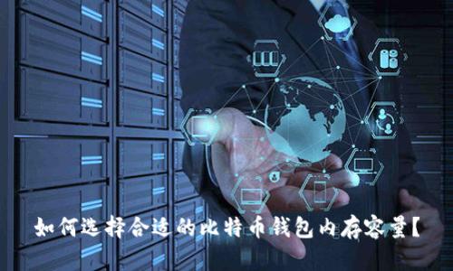 如何选择合适的比特币钱包内存容量？