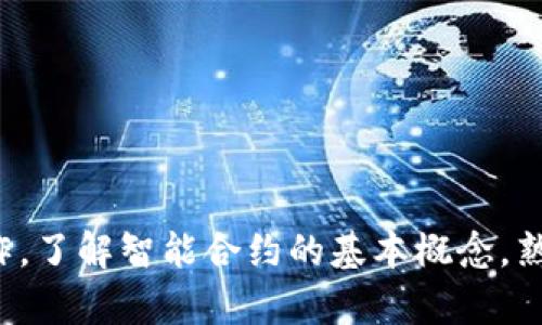 以太坊钱包如何收取智能合约的资产与操作指南
以太坊, 智能合约, 钱包操作/guanjianci

引言
随着区块链技术的迅速发展，以太坊作为一种最为知名的智能合约平台，已经成为了众多去中心化应用（dApps）的基础。以太坊的钱包不仅仅可以存储以太（ETH）等加密货币，还能处理智能合约的各种资产。这篇文章将详细介绍如何通过以太坊钱包收取智能合约的资产以及相关操作的流程。

什么是以太坊智能合约
智能合约是一种自执行的契约，合约条款直接写入代码中并存储在区块链上。以太坊的智能合约是运行在以太坊虚拟机（EVM）上的，能够实现自动执行、不可篡改和分布式的特性。这使得以太坊成为许多项目和应用程序的首选平台。

以太坊钱包的类型
在讨论如何收取智能合约资产之前，了解以太坊钱包的类型十分重要。一般而言，以太坊钱包可以分为以下几种类型：
ul
    li热钱包：如MetaMask、Trust Wallet等，适合日常交易，方便快捷。/li
    li冷钱包：如Ledger、Trezor等，适合长期保存资产，安全性高。/li
    li软件钱包：如Mist、MyEtherWallet等，功能丰富，支持智能合约。/li
    li硬件钱包：存储在物理设备中，安全性极高，非常适合大量持有者。/li
/ul

如何在以太坊钱包中接收智能合约资产
接收智能合约资产的流程非常简单，但需要遵循特定的步骤。
ol
    li确认合约地址：在使用任何智能合约之前，确保合约地址的正确性，避免资金损失。/li
    li设置钱包：确保你的以太坊钱包已创建并能够正常使用。在大多数情况下，热门的钱包如MetaMask会自动与以太坊主网连接。/li
    li添加自定义代币：许多智能合约会发行自己的代币，你需要在钱包中添加代币合约地址，这样才能在钱包界面中看到相应的资产。/li
    li进行交易：发送或接收代币时，只需输入发送方的地址和数量，确认交易即可。如果涉及到手续费，请确保你的钱包有足够的ETH来支付交易费用。/li
/ol
在这个过程中，你可能会遇到各种情况，比如合约地址被盗或错误的交易行为，因此在操作前一定要仔细核对信息。

以太坊钱包如何处理智能合约调用
除了接收智能合约资产，以太坊钱包还允许用户与智能合约进行交互。这一操作通常称为智能合约调用。
ol
    li选择合约地址：通过浏览器或应用程序找到要调用的智能合约地址，并确认其合法性。/li
    li安装相应的钱包插件：许多钱包支持直接与智能合约进行交互，但可能需要安装特定的插件或扩展。/li
    li输入参数：根据智能合约的需求，输入所需参数，用于触发特定的合同功能。/li
    li确认交易：确认信息无误后，提交交易，等待交易确认。/li
/ol
需要注意的是，智能合约调用可能会涉及很高的Gas费，因此在进行高频交易时需特别留意。

收取智能合约资产的常见问题

问题1：我的以太坊钱包无法接收智能合约资产，应该怎么办？
如果你的以太坊钱包无法接收智能合约资产，可能有以下几种原因：
ol
    li合约地址错误：请确保你输入的合约地址是正确的，查看相关文档或官方渠道来确认。/li
    li未添加代币：如果智能合约是针对特别代币的，你需要在钱包中手动添加该代币的合约地址。/li
    li网络问题：检查钱包是否连接到正确的以太坊网络，例如主网、测试网等。如果连接不正确，可能会导致无法接收资产。/li
    li钱包的版本问题：确保你使用的钱包是最新版，有些旧版本的钱包可能不支持新标准的智能合约。/li
    li合约本身的问题：有些智能合约可能未实现转账功能，或者在合约代码中包含了错误，导致资金无法正常转移。/li
/ol
在遇到这些问题时，最好参考以太坊社区的相关支持渠道，确认问题的具体原因。

问题2：智能合约代币交易的手续费是什么？
在以太坊上进行任何交易，都需要支付一定的Gas费。这是用以补偿矿工在处理和确认交易时所消耗的计算资源。Gas费的高低通常取决于网络的拥挤程度和交易复杂性。在涉及智能合约的交易中，由于处理复杂度高，Gas费相对较高，因此在进行交易前，了解当前的Gas价格是十分必要的。
ol
    liGas的计算：在以太坊中，Gas的单位是“gwei”，一般认为1 gwei = 0.000000001 ETH。用户可以通过设置Gas价格来决定交易的优先级，Gas价格越高，交易越快得到确认。/li
    li如何检查Gas价格：用户可以借助于各大区块链浏览器（如Etherscan.io）来查看当前的Gas价格，并选择适合自己的交易策略。/li
    li节省Gas费用的小技巧：考虑在网络最少拥挤的时段进行交易；利用一些钱包的“Gas”功能，也能帮助降低手续费。/li
/ol
在进行频繁交易的项目时，理解和管理Gas费用就显得尤其重要，有助于用户节省更多的交易成本。

问题3：如何查看我在智能合约中的资产？
要查看你在智能合约中的资产，可以使用以下几种方式：
ol
    li通过区块链浏览器：使用Etherscan等区块链浏览器，输入你的以太坊地址，可以清楚的查看出现在该地址下的所有资产，包括ERC-20代币。/li
    li钱包内的资产界面：大部分钱包提供简单易用的界面，可以直接查看所有资产。记得要确保你添加了相关的代币合约地址。/li
    li与合约交互：部分复杂的合约可能需要与之直接交互，通过查询合约的相关功能来获得资产余额。/li
/ol
无论选择哪种方式，请确保你使用的是安全和可信任的工具，以防止通过钓鱼网站等渠道泄露资产。

问题4：如何保证我的以太坊钱包安全？
保护以太坊钱包的安全至关重要，许多用户因为安全性不足导致了资产的丢失。以下是提高你以太坊钱包安全性的一些措施：
ol
    li使用虚拟私人网络（VPN）：在访问钱包时，使用稳定的VPN能有效避免中间人攻击。/li
    li启用二步验证：如果你使用的交易所或钱包支持二步验证，务必启用它。这能大幅增加账户的安全性。/li
    li定期备份钱包：确保周期性地对钱包进行备份，包括私钥和助记词，切记不要将其保存在在线平台。/li
    li使用冷钱包：如果长时间不需要使用资产，可以考虑将其转入冷钱包中存储，以防被黑客攻击。/li
    li防范钓鱼攻击：确保访问的平台是官方网站，避免通过社交媒体或不明链接访问以太坊钱包。/li
/ol
采取这些安全措施可以大大降低资产被盗的风险，为你的链上资产保驾护航。

问题5：我能否取消或撤回智能合约交易？
在以太坊网络上，一旦智能合约交易被提交并得到矿工的确认，就无法取消或撤回。这是区块链的共识机制特性决定的。因此，在执行交易时，需要格外谨慎，确保所有信息的准确性。
ol
    li交易未确认的状态：如果你的交易还在“待处理”状态，有可能通过发起更高Gas费用的交易来取消原始交易，但这种方式并不保证一定成功。/li
    li智能合约的特性：智能合约具有自执行的特性，一旦被触发，合约内部的逻辑会立即执行，用户无法以传统方式进行干预。/li
    li小心防范：为了避免不必要的损失，在进行智能合约交易前，务必准确核对所有信息，确保逻辑清晰、流程正确。/li
/ol
在区块链世界中，时间和信息的准确性是交易成功的关键，合理安排交易步骤对保护资产至关重要。

总结
随着以太坊及其智能合约的功能不断扩展，用户不仅可以通过以太坊钱包方便快捷地收取资产，还可以积极参与去中心化应用和协议的运作。了解智能合约的基本概念，熟悉以太坊钱包的操作流程，以及掌握关于交易的注意事项，将会帮助用户在这个快速发展的数字资产世界中更好地管理和安排自己的资产。