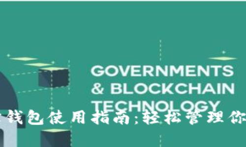 区块链购宝钱包使用指南：轻松管理你的数字资产