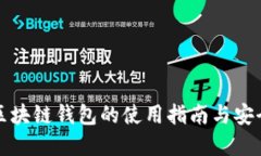 福州区块链钱包的使用指