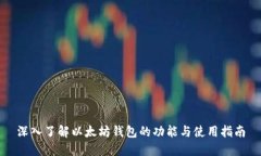 深入了解以太坊钱包的功