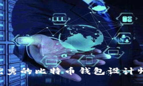 如何招聘优秀的比特币钱包设计师：全面指南