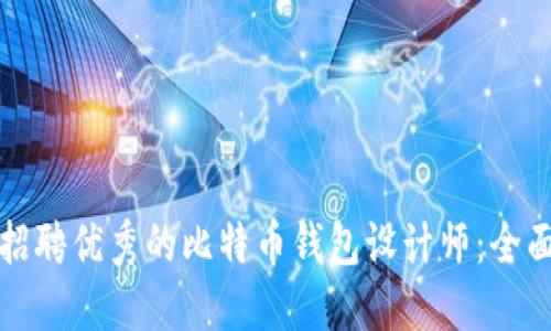 如何招聘优秀的比特币钱包设计师：全面指南