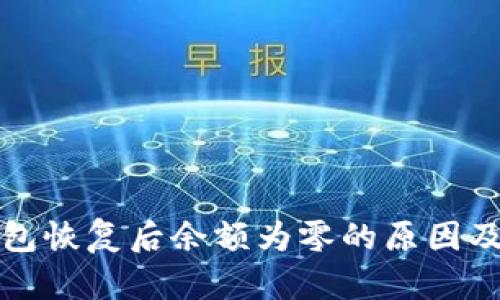 比特币钱包恢复后余额为零的原因及解决方案