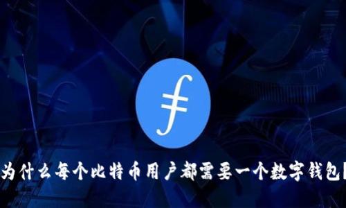 为什么每个比特币用户都需要一个数字钱包？