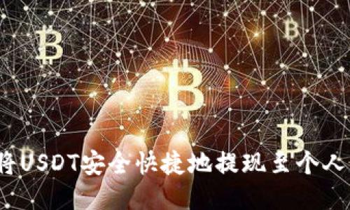 如何将USDT安全快捷地提现至个人钱包？