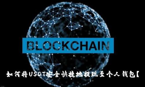 如何将USDT安全快捷地提现至个人钱包？