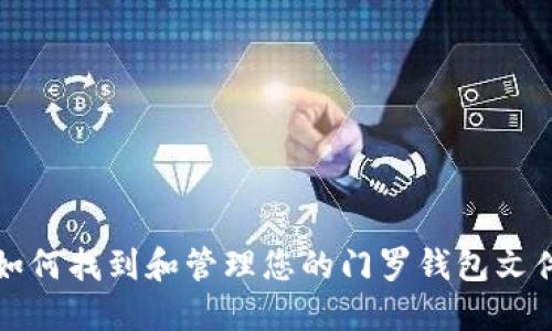 如何找到和管理您的门罗钱包文件