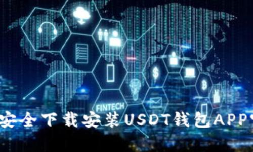 如何安全下载安装USDT钱包APP官网？