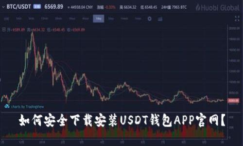 如何安全下载安装USDT钱包APP官网？