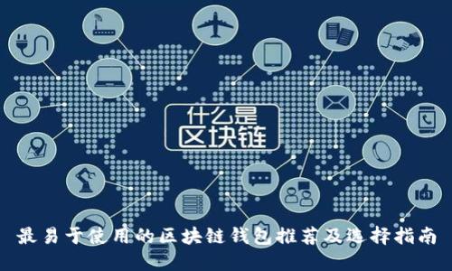 最易于使用的区块链钱包推荐及选择指南