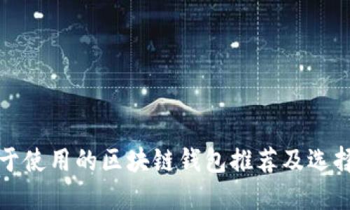 最易于使用的区块链钱包推荐及选择指南