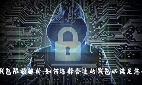 USDT钱包限额解析：如何选择合适的钱包以满足您的需求
