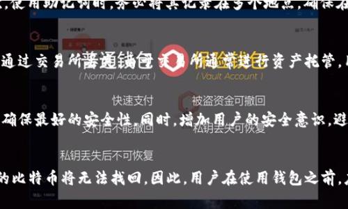 biao ti比特币钱包导入备份的详细步骤与注意事项/biao ti  
比特币钱包, 备份, 导入/guanjianci  

引言  
比特币作为一种去中心化的数字货币，它的存储与管理主要依赖于比特币钱包。用户在使用比特币钱包时，常常会进行备份，以防止数据丢失或钱包被破坏。本文将详细介绍比特币钱包导入备份的步骤、注意事项以及常见问题解答，帮助用户更好地管理他们的比特币。  

比特币钱包概述  
比特币钱包是一种软件或硬件工具，用于存储和管理用户的比特币。它允许用户生成地址、接收和发送比特币，并查看交易记录。比特币钱包的种类有很多，包括桌面钱包、手机钱包、硬件钱包等。为了保障用户的资产安全，备份钱包的数据是非常重要的。  

备份比特币钱包的重要性  
备份比特币钱包可以防止因设备损坏、丢失或被盗而导致的资产失窃。通过备份，用户可以在新的钱包软件或设备上恢复他们的比特币资产。同时，这也能避免因遗忘密码而造成的资产丢失。因此，用户在创建比特币钱包时，务必要进行定期备份。  

比特币钱包导入备份的步骤  
导入备份的步骤可能会因为钱包的不同而有所差异，但一般而言，导入备份通常包括以下几个步骤：  

h4步骤一：准备备份文件或助记词/h4  
在导入备份之前，用户需要准备好之前生成的备份文件或助记词。备份文件通常是一个包含钱包私钥和公共地址的文件，而助记词一般是由一组单词组成的，用以恢复钱包数据。  

h4步骤二：选择适合的钱包软件/h4  
用户需要选择一个兼容的比特币钱包软件。市面上有很多种类的钱包软件，因此确保选择的程序支持导入备份是很重要的。用户还要确保该软件是来自官方渠道，以防受到恶意软件的侵害。  

h4步骤三：打开钱包软件并找到导入选项/h4  
在钱包软件中，用户需要找到“导入钱包”或“恢复钱包”的选项。不同的钱包软件，可能其位置和名称有所不同，一般情况下，这个选项会在“设置”或“资产管理”下找到。  

h4步骤四：选择备份类型/h4  
在导入过程中，用户可能会被要求选择备份的类型，例如选择“助记词”还是“私钥文件”。用户根据备份的方式选择相应的选项。  

h4步骤五：输入助记词或上传备份文件/h4  
如果用户选择使用助记词，需在输入框中准确输入助记词中的单词，并按顺序输入。如果使用备份文件，则需点击上传并选择相应的文件进行导入。  

h4步骤六：确认导入并设置密码/h4  
完成助记词或文件的输入后，用户需确认导入操作。此时，若钱包支持，用户可设置一个新密码，以确保钱包的安全性。  

h4步骤七：检查余额与交易记录/h4  
导入完成后，用户应检查比特币的余额及交易记录，以确保数据已被成功恢复。此时，用户应仔细查看确认一切正常。如果遇到问题，可以联系钱包支持团队解决。  

导入过程中常见的问题与解决方案  
在导入备份时，用户可能会遇到一些问题，以下是常见的问题及相应的解决方案：  

h41. 助记词错误或不完整/h4  
如果在输入助记词时出现错误，钱包通常会提示用户。确保助记词的每个单词拼写、顺序都是正确的，通常这种问题可以通过仔细核对助记词来看是否输入有误。助记词的单词数目也是固定的，确保输入的单词数目正确。建议在输入之前，先将助记词在纸上写下，避免误删或跳录。  

h42. 导入文件格式不正确/h4  
在上传备份文件时，如果文件格式不正确，钱包会提示格式错误。此时用户需查看钱包的导入指南，确保备份文件符合要求。同时，确保文件未被损坏。如果可能，请重新下载或导出备份文件，以确保它的完整性。  

h43. 钱包不兼容/h4  
某些钱包软件可能不支持导入特定钱包的备份文件或助记词。如果遇到此问题，建议查阅钱包官方的支持文档，或者换用一个原生支持该备份的比特币钱包进行导入。  

h44. 找不到导入选项/h4  
有时候，用户可能在钱包中找不到“导入钱包”的选项。此时可以尝试搜索钱包的帮助文档或在线社区，此外，保障使用的是最新版的钱包软件，也有助于解决这一问题。  

h45. 导入后余额不显示/h4  
导入后如果钱包中余额依然不显示，用户可以尝试刷新钱包或重新启动钱包软件。若问题依旧，则建议联系对应钱包的客服。此时，用户需准备好导入时用的助记词或备份文件，以便于技术支持人员帮助解决问题。  

总结  
比特币钱包的备份与导入是维护比特币资产安全的重要步骤。用户在导入备份时，需注意整个过程的细节与安全性。此外，不同种类的钱包其具体操作步骤可能有所不同，用户在使用时应参考对应的钱包说明。通过本文对比特币钱包导入备份的详细介绍，用户应能更顺利地完成导入操作，并有效地保护自己的数字资产。  

常见的相关问题  
除了如何导入比特币钱包备份，用户常常还有其他相关的疑问，以下是五个可能相关的问题：  

h41. 比特币钱包的选择标准是什么？/h4  
比特币钱包的选择对于安全和方便的管理数字资产至关重要。用户在选择比特币钱包时，首先应考虑钱包的安全性，包括钱包的开发背景、公众评价及安全漏洞处理情况等。其次是钱包的易用性，用户界面是否友好、功能是否直观。此外，还应注意钱包对不同操作系统的支持程度，确保其能在自己的设备上正常使用。最后是用户可以根据个人需求选择策略，比如选择热钱包便于交易频繁使用，而硬件钱包则更适合长期保留资产。  

h42. 如何安全地备份比特币钱包？/h4  
安全备份比特币钱包应遵循几个步骤。首先，应选择安全的方式创建备份，例如使用加密格式存储备份文件。同时，建议将备份保存在离线设备上，如USB驱动器而非云存储，防止网络攻击。其次，使用助记词时，务必将其记录在多个地点，确保在不知道密码的情况下，还能通过助记词恢复钱包。最后，定期审查备份文件的完整性，确保随时可以恢复。此外，用户还应定期更新备份，以确保备份的数据是最新的。  

h43. 比特币丢失后能否找回？/h4  
如果用户丢失了比特币，找回的可能性主要取决于丢失的原因。如果是由于丢失私钥或助记词，基本上无法找回，因为比特币的设计是去中心化的，用户拥有私钥就拥有资产。相对来说，如果是通过交易所丢失，由于交易所通常进行资产托管，用户可以尝试联系交易所的客服请求取回。然而，请注意，找回比特币的过程可能漫长且充满挑战，因此建议将比特币的安全管理放在首位。  

h44. 如何确保比特币钱包的安全？/h4  
确保比特币钱包安全的主要方法包括：使用强密码保护钱包，定期备份钱包数据，以及启用双因素身份验证。使用硬件钱包或冷钱包可以减少在线攻击的风险。此外，建议定期更新钱包软件，以确保最好的安全性。同时，增加用户的安全意识，避免在不确定的网络环境中访问钱包，尤其在公共WiFi下，以减少被盗的风险。  

h45. 助记词丢失后该怎么办？/h4  
如果助记词丢失，恢复钱包的可能性几乎为零。因为助记词是访问和恢复钱包的唯一方式。如果用户有进行过备份的习惯，可以尝试找一下以前备份的文件。但如果没有备份，那么钱包中存储的比特币将无法找回。因此，用户在使用钱包之前，应充分了解助记词的重要性，并及时做好备份。  