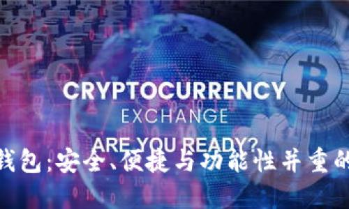 了解B S钱包：安全、便捷与功能性并重的数字钱包