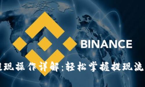以太坊钱包提现操作详解：轻松掌握提现流程与注意事项