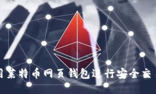 如何使用莱特币网页钱包进行安全交易与管理