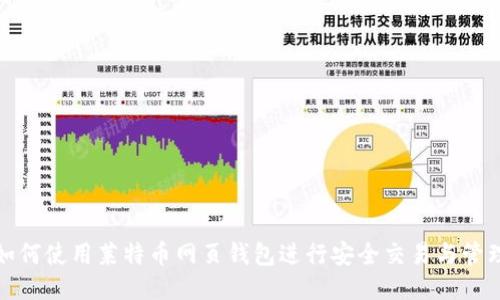如何使用莱特币网页钱包进行安全交易与管理