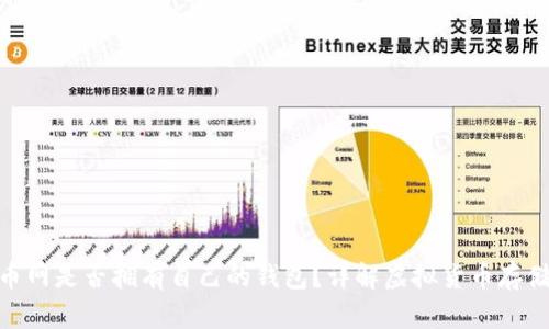 : 火币网是否拥有自己的钱包？详解虚拟货币存储安全