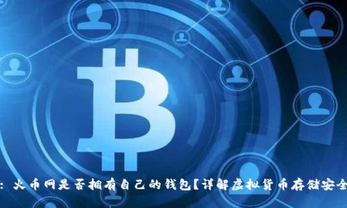 : 火币网是否拥有自己的钱包？详解虚拟货币存储安全