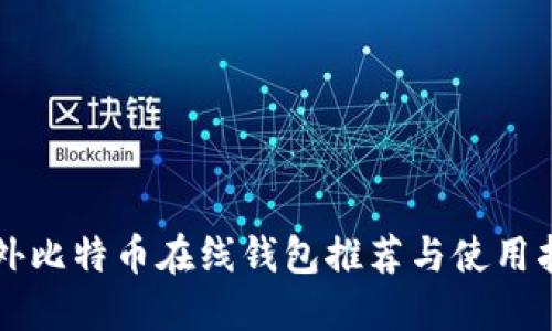 国外比特币在线钱包推荐与使用指南