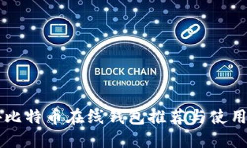 国外比特币在线钱包推荐与使用指南