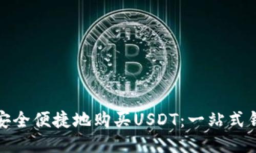 : 如何安全便捷地购买USDT：一站式钱包指南
