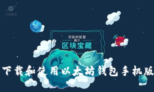 如何轻松下载和使用以太坊钱包手机版完整指南