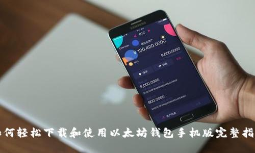 如何轻松下载和使用以太坊钱包手机版完整指南