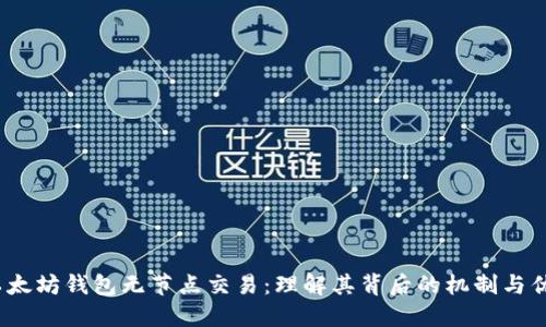  以太坊钱包无节点交易：理解其背后的机制与优势
