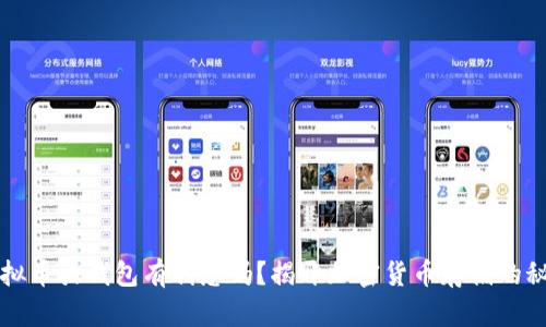 虚拟币放钱包有利息吗？揭开加密货币存储的秘密