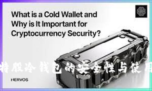 : 比特股冷钱包的安全性与使用指南