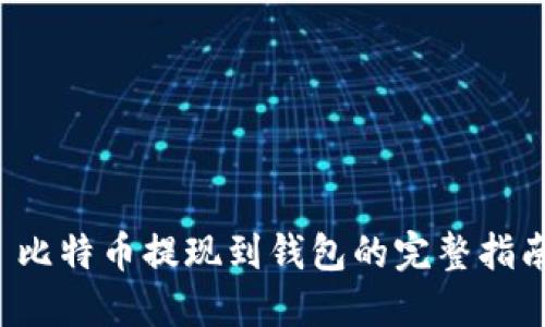  比特币提现到钱包的完整指南
