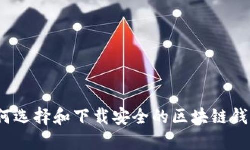 如何选择和下载安全的区块链钱包？