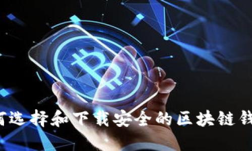 如何选择和下载安全的区块链钱包？