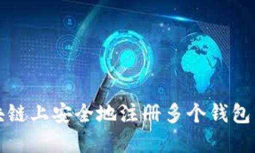如何在区块链上安全地注册多个钱包并管理资产