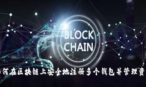 如何在区块链上安全地注册多个钱包并管理资产